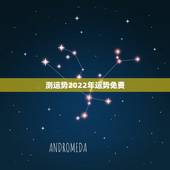 测运势2022年运势免费 免费输入姓名查姻缘