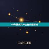 98年属虎女一生有几段婚姻，1998年属虎男有几段婚姻
