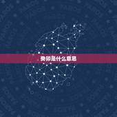 癸卯是什么意思，点个卯是什么意思
