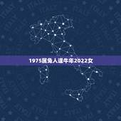 1975属兔人逢牛年2022女，75年女兔人一生婚姻状况
