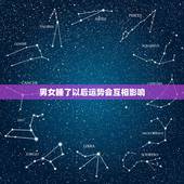 男女睡了以后运势会互相影响，睡了哪种女人会走霉运