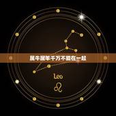 属牛属羊千万不能在一起，属牛的是不是不能和属羊的在一起