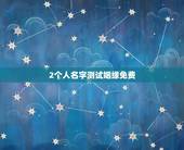 2个人名字测试姻缘免费，名字配对姻缘免费