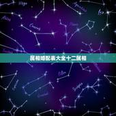 属相婚配表大全十二属相，属鼠的和什么属相最相配 12属相婚配表