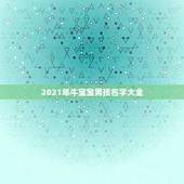 2021年牛宝宝男孩名字大全，2021牛宝宝男孩取名