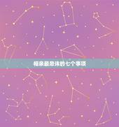 相亲最忌讳的七个事项，最忌讳什么，男女交往的十大禁忌，男女交往注意事项