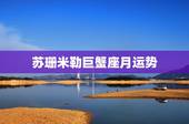 苏珊米勒巨蟹座月运势，苏珊米勒2016年1月运势完整版巨蟹座
