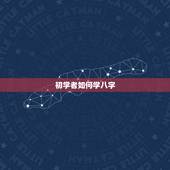 初学者如何学八字，问下八字如何学习及入门。