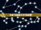 外遇了离婚后千万不要复婚，男人因为外遇离婚后又想复婚，女人该怎么办