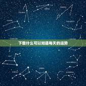 下载什么可以知道每天的运势，什么软件能每天看到自己的运势？
