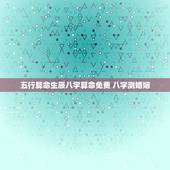 五行算命生辰八字算命免费 八字测婚姻