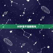 30岁是不是倒霉年，30岁是个坎儿