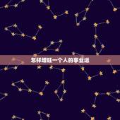 怎样增旺一个人的事业运，如何增加财运