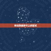 转运珠戴脖子上的款式，有男士戴转运珠的吗？如果有，应该戴脖子上还是当戒