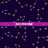 姓名八字评分测算，八字姓名免费测试打分？
