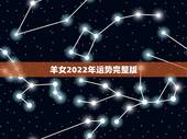 羊女2022年运势完整版，2022羊人全年运势如何