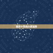 阳历十月的小孩运势，阳历10月10日生日是什么星座，运程如何？