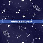 免费测试名字能打多少分，免费起名字测试打分吕璇能打多少分？