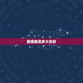 属猪都是多大年龄，属羊多大年龄