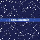 属羊女人2022年的运势，79年羊人2022年全年运势