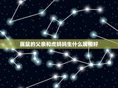 属鼠的父亲和虎妈妈生什么属相好，爸爸属鼠，妈妈属虎，生个什么宝宝比较合