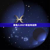 属兔人2021年全年运势，属兔2021年运势及运程每月运程