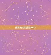 摩羯女6月运势2022，摩羯座6月运势，越多越好！