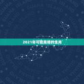 2021年可能离婚的生肖，2021年必定离婚的生肖