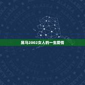 属马2002女人的一生爱情，2002农历6月21女配偶