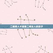 二婚男人不接受二婚女人的孩子，二婚女人带儿子没人要 是男人不想负责吗