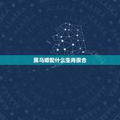 属马婚配什么生肖很合，属马的和什么属相最配 属马的属相婚配表