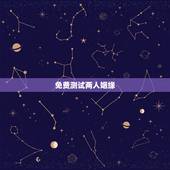免费测试两人姻缘，测试两人的姻缘