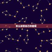 怎么经营自己的婚姻，婚姻如何经营