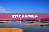 世界上最难写的字，世界上最难写的是什么字