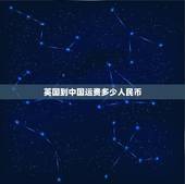 英国到中国运费多少人民币，英国寄个盒子到中国需要多少人民币