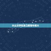 什么汉字在吴江属相中属火，“田”字在五行属性中究竟属火还是属土？
