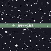 属马与什么相冲，属相马女和什么属相犯冲
