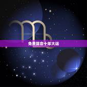 免费算命十年大运，十年大运命局免费测算
