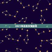 2021年出生女宝起名，好听女孩名字2021年