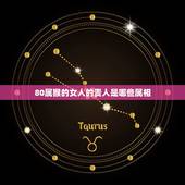 80属猴的女人的贵人是哪些属相，1980年农历九月十三属猴女人最幸运颜