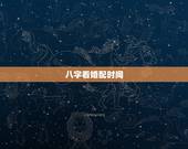 八字看婚配时间，结婚是按黄历还是八字合婚的时间