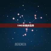 1992年猴的运势，1992年属猴的水瓶座女最近运势如何？