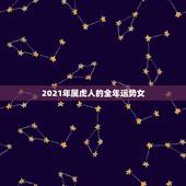 2021年属虎人的全年运势女，2021年狗人的全年运势如何