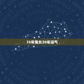 75年兔女20年运气，1975属兔女2022 年每月
