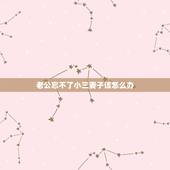 老公忘不了小三妻子该怎么办，我发现我老公忘不了外面的小三，对我也可以，