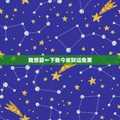 我想算一下我今年财运免费 财运不佳如何化解