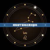 婚配除了属相还要时辰吗，属相婚配和星座婚配哪个更有道理
