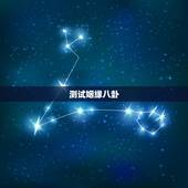 测试姻缘八卦，女，测姻缘