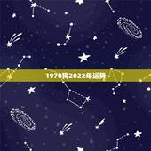 1970狗2022年运势，80年猴女性2022年运程