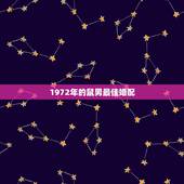 1972年的鼠男最佳婚配，72年属鼠和什么属相最配72年男与68女年相
